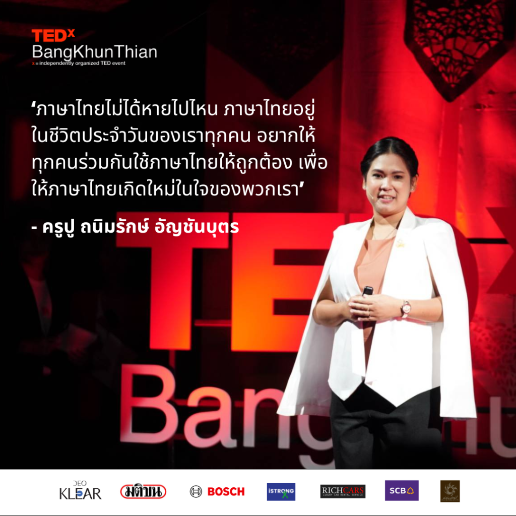 ภาษาไทย บางขุุนเทียน ถนิมรักษ์ TEDx TED Talk คำคม