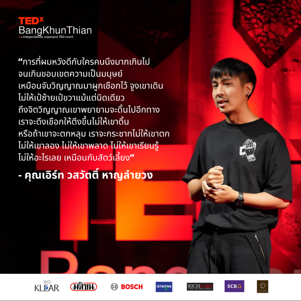 ความสัมพันธ์ TEDxBangKhunThian บางขุนเทียน TED คำคม Mintchyy and earth