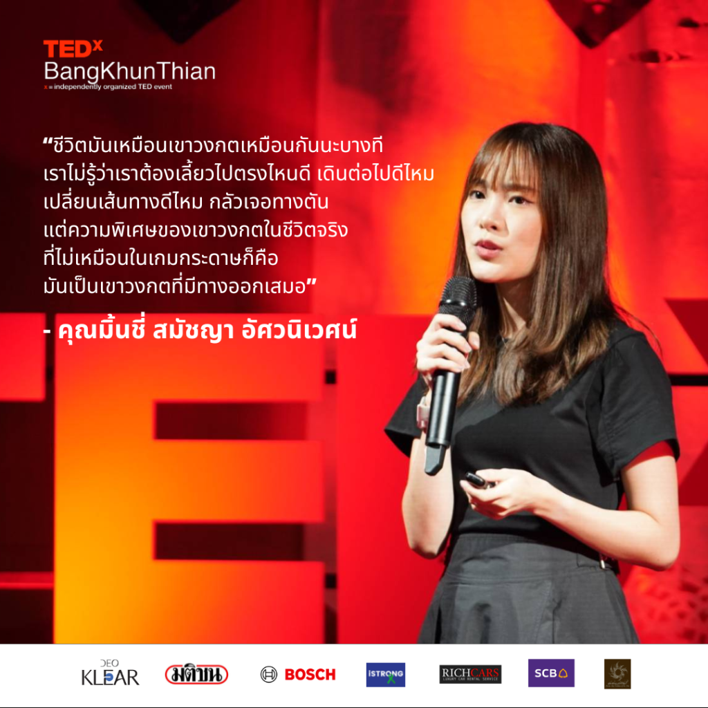 mintchyy-TEDx-TED Talk- บางขุนเทียน พัฒนาตนเอง วงกตแห่งความคิด