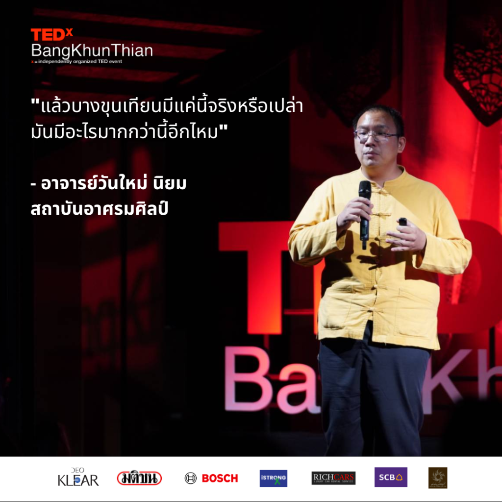 BangKhunThian บางขุนเทียน วันใหม่ นิยม อาศรมศิลป์ TEDxTalk TED คลองบางมด ธนบุรีมีคลอง