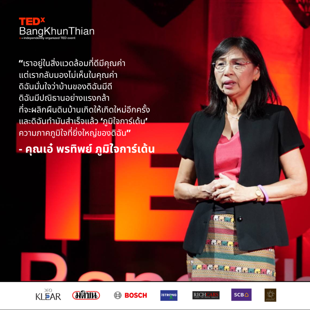ภูมิใจการ์เด้น คลองบางขุนเทียน TEDx