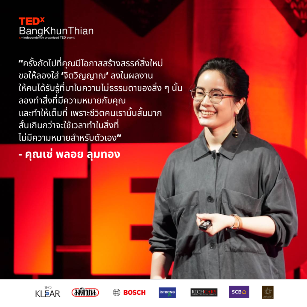 TEDxBangKhunThian บางขุนเทียน การดีไซน์ เซ่ พลอย ลุ่มทอง ทอล์กที่ TED