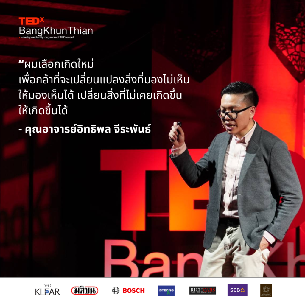 ผลิตไฟฟ้า TEDx BangKhunThian อิทธิพล TED