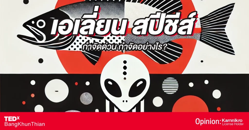 ปลาหมอคางดำ เอเลี่ยนสปีชี่ส์ ปกfb_result